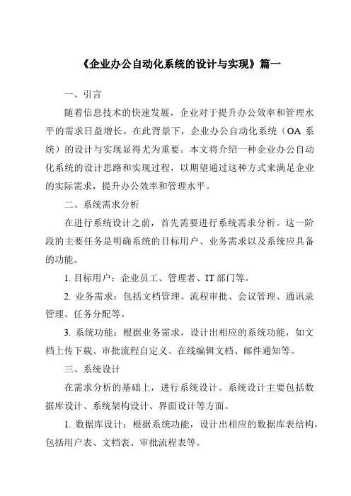 《企业办公自动化系统的设计与实现》范文
