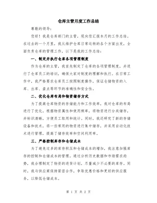 仓库主管月度工作总结