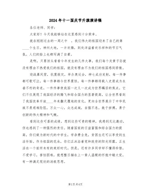 2024年十一国庆节升旗演讲稿（二篇）