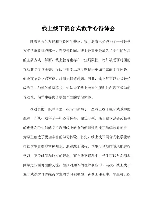 线上线下混合式教学心得体会