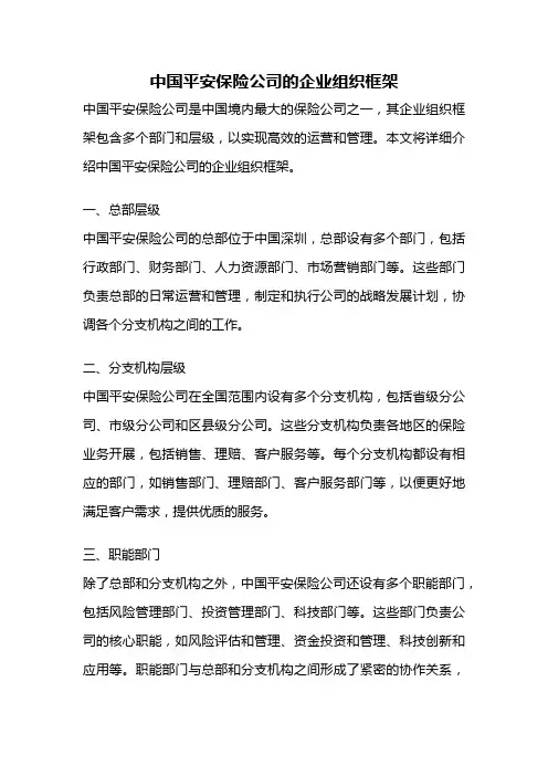 中国平安保险公司的企业组织框架