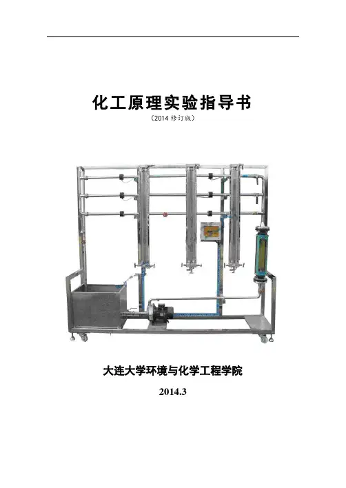 化工原理实验指导书