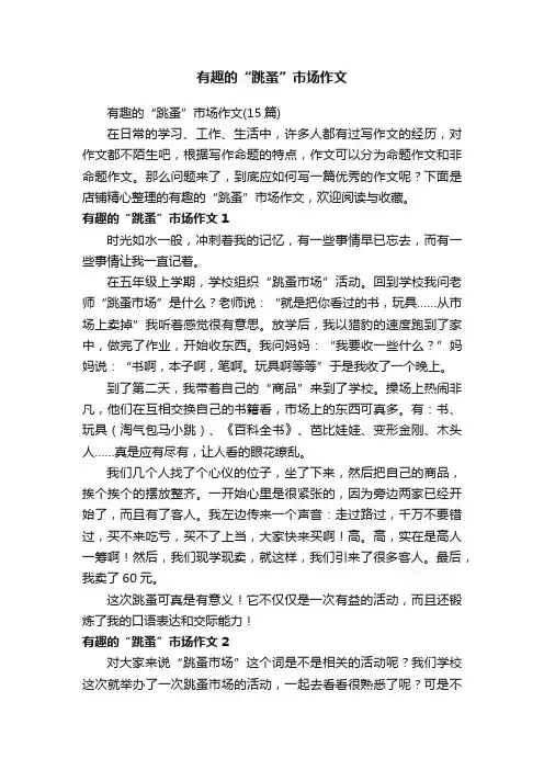 有趣的“跳蚤”市场作文