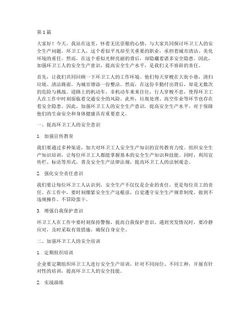 环卫工人安全生产演讲稿(3篇)