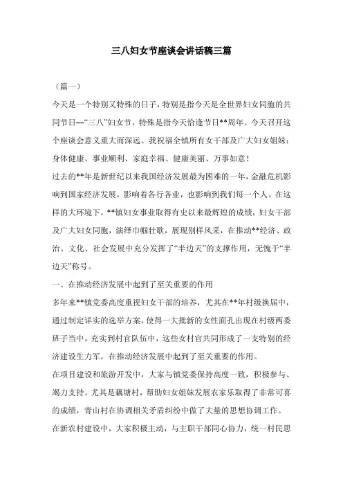 三八妇女节座谈会讲话稿三篇