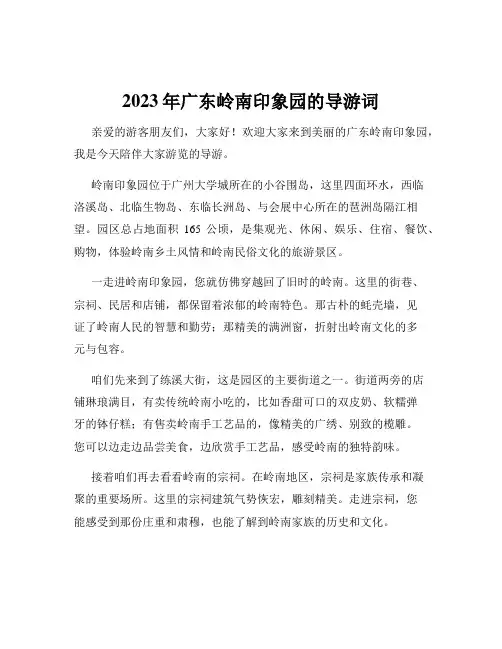 2023年广东岭南印象园的导游词