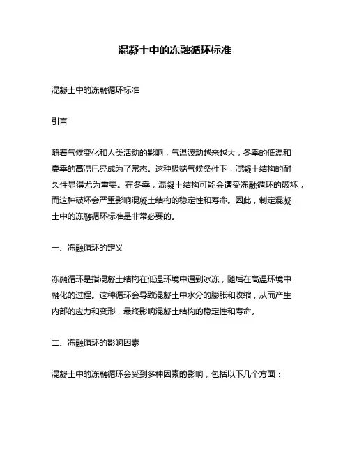 混凝土中的冻融循环标准
