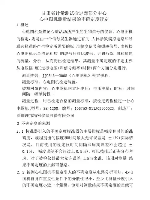 心电图机测量结果的不确定度评定