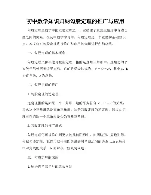 初中数学知识归纳勾股定理的推广与应用