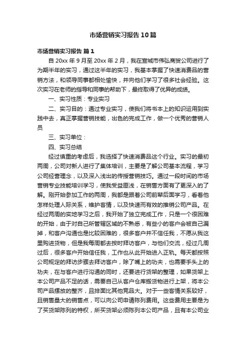 市场营销实习报告10篇