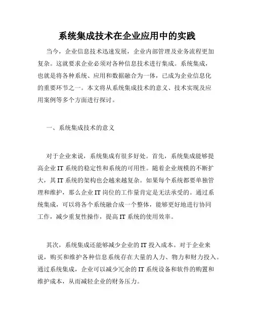 系统集成技术在企业应用中的实践