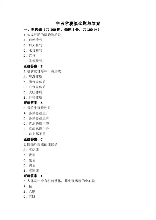 中医学模拟试题与答案