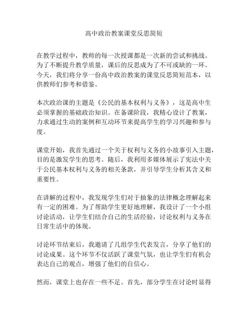高中政治教案课堂反思简短