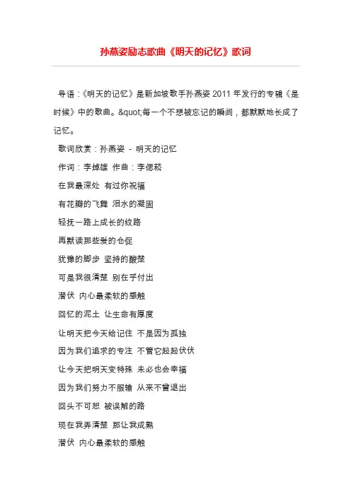 孙燕姿励志歌曲《明天的记忆》歌词
