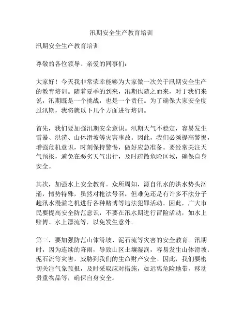 汛期安全生产教育培训