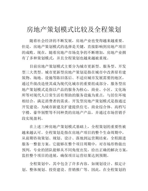 房地产策划模式比较及全程策划
