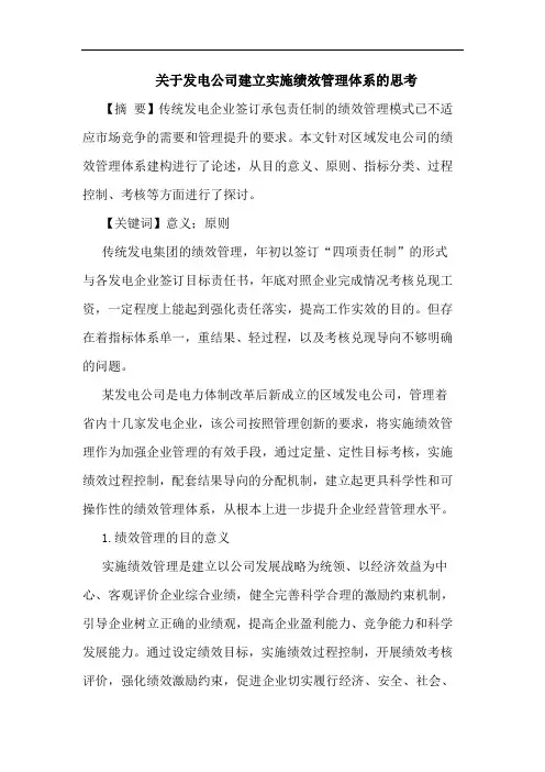 关于发电公司建立实施绩效管理体系的思考
