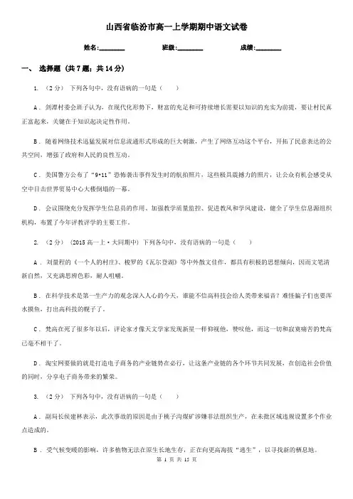 山西省临汾市高一上学期期中语文试卷