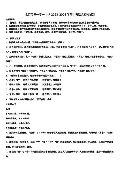 北京市第一零一中学2023-2024学年中考语文模拟试题含解析