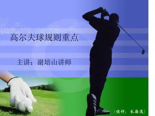 高尔夫球规则重点2.ppt