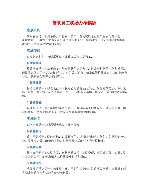 餐饮员工奖励办法模版