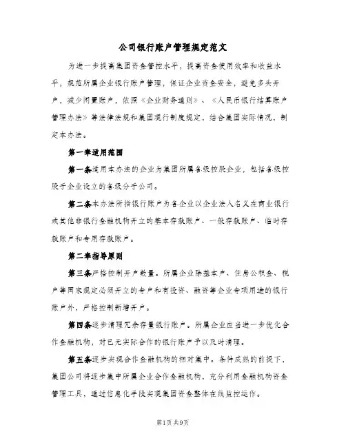 公司银行账户管理规定范文(三篇)