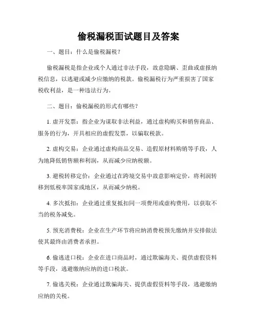 偷税漏税面试题目及答案