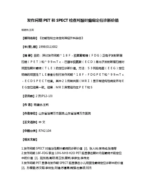 发作间期PET和SPECT检查对颞叶癫痫定位诊断价值