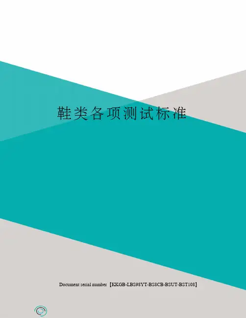 鞋类各项测试标准