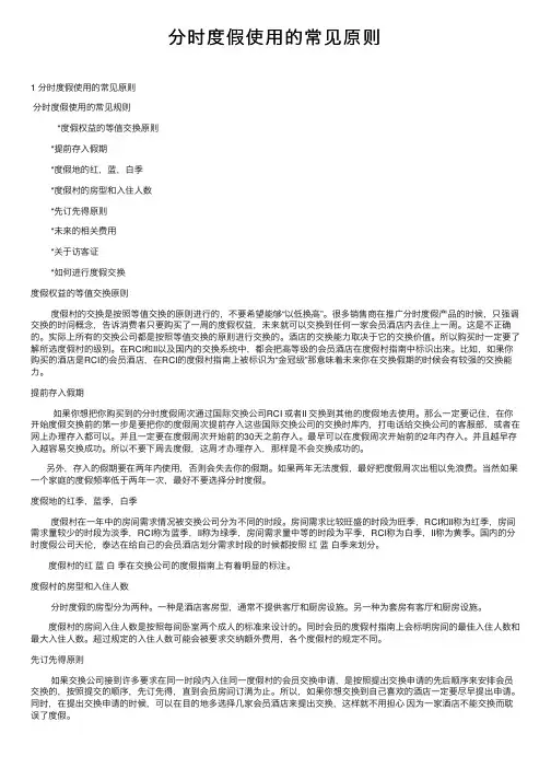 分时度假使用的常见原则