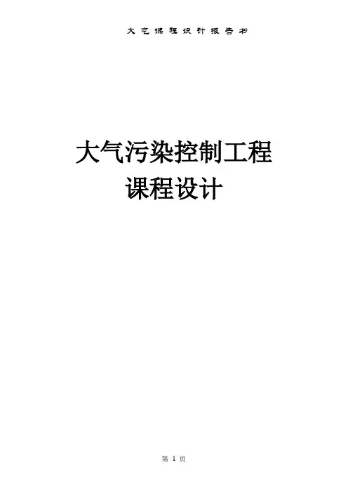 课程设计--DZL2-13型锅炉高硫无烟煤烟气袋式除尘湿式脱硫系统的设计