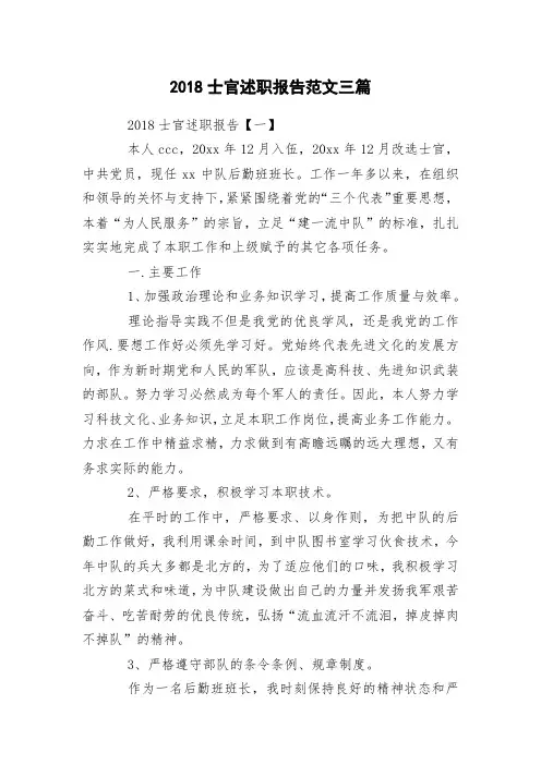 2018士官述职报告范文三篇