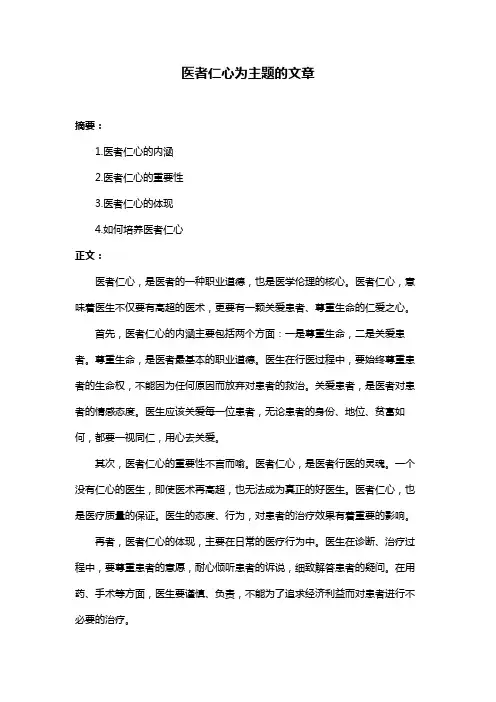 医者仁心为主题的文章