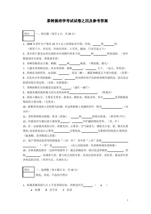 茶树栽培学考试试卷之四及参考答案