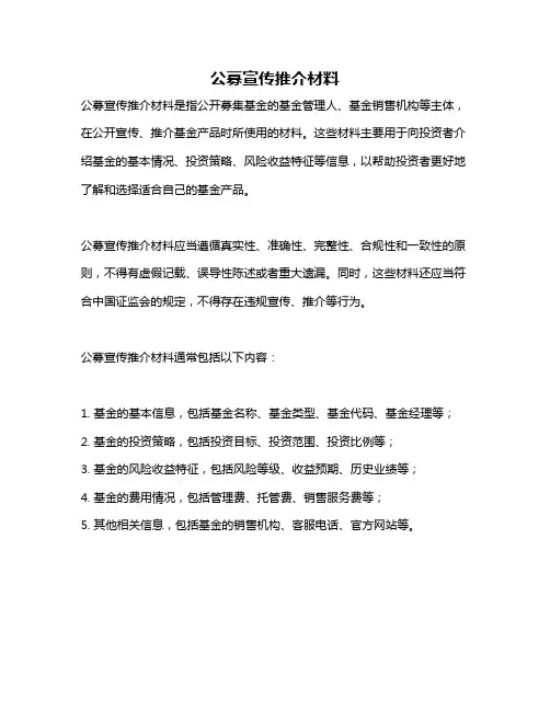 公募宣传推介材料