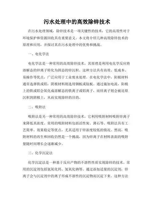 污水处理中的高效除锌技术