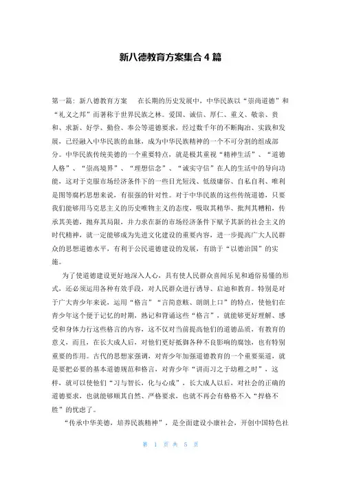 新八德教育方案集合4篇