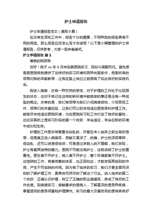 护士申请报告范文（通用9篇）