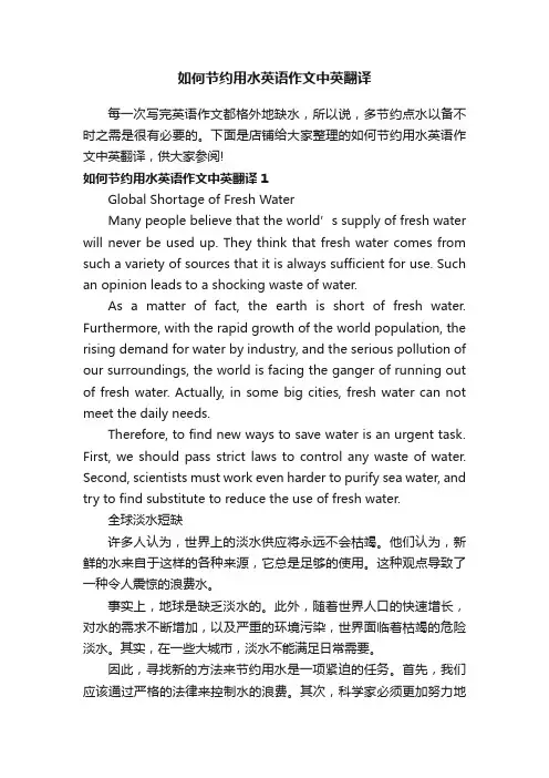 如何节约用水英语作文中英翻译