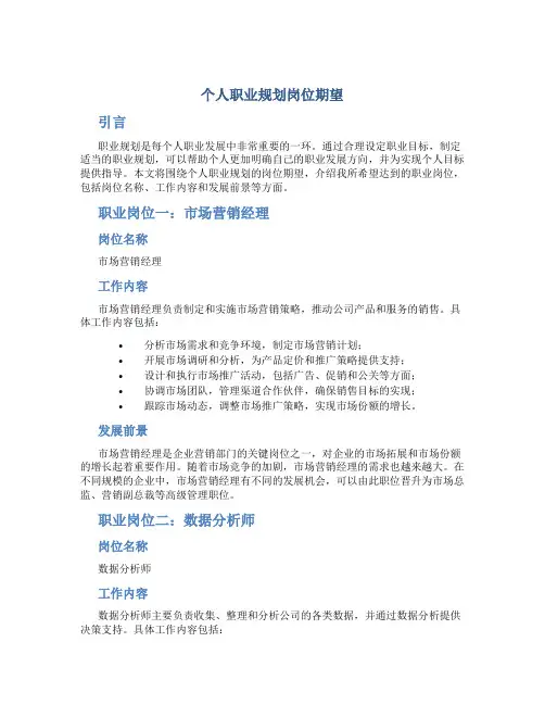 个人职业规划岗位期望