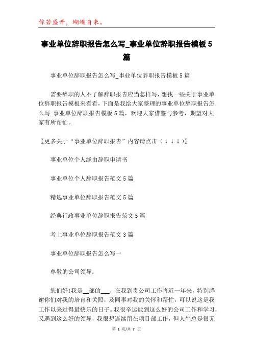 事业单位辞职报告怎么写_事业单位辞职报告模板5篇