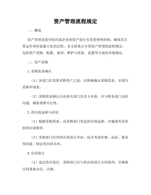 资产管理流程规定