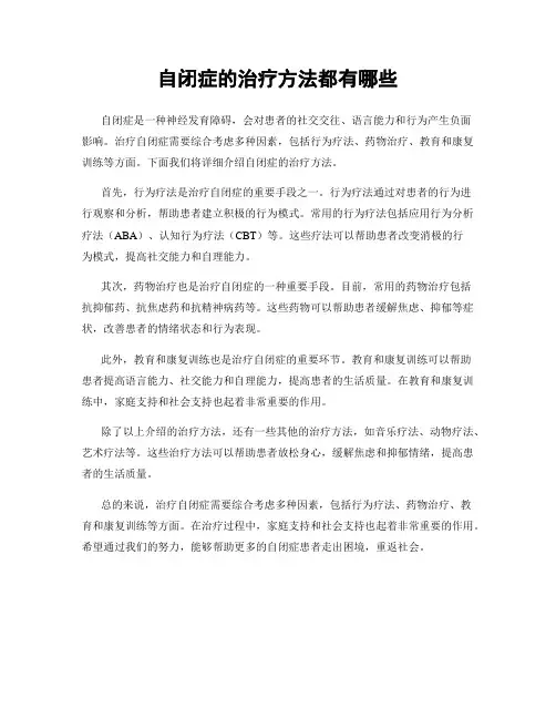 自闭症的治疗方法都有哪些