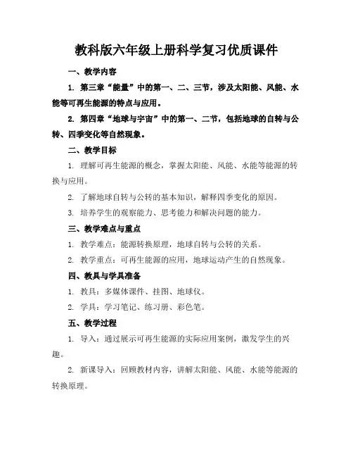 教科版六年级上册科学复习优质课件