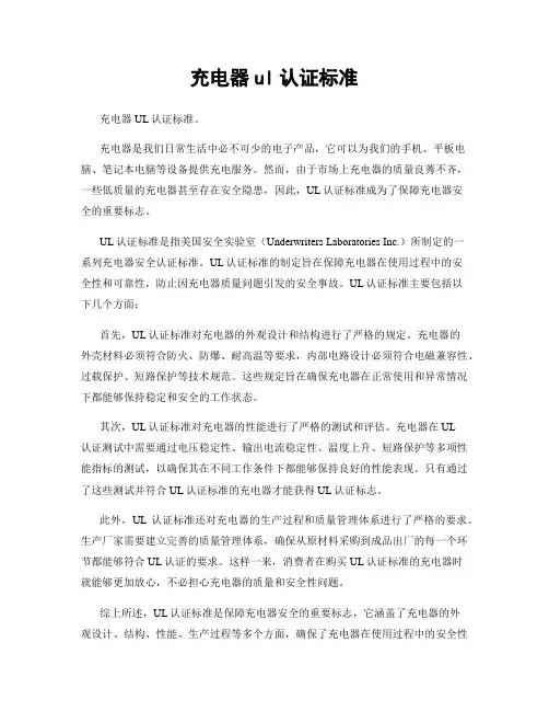充电器ul认证标准