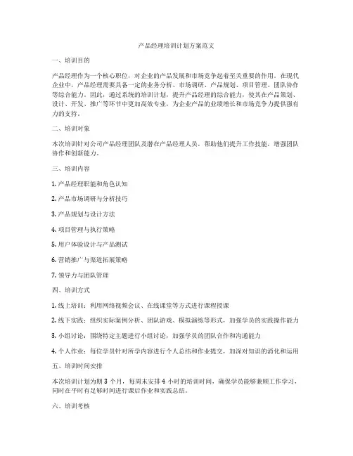 产品经理培训计划方案范文