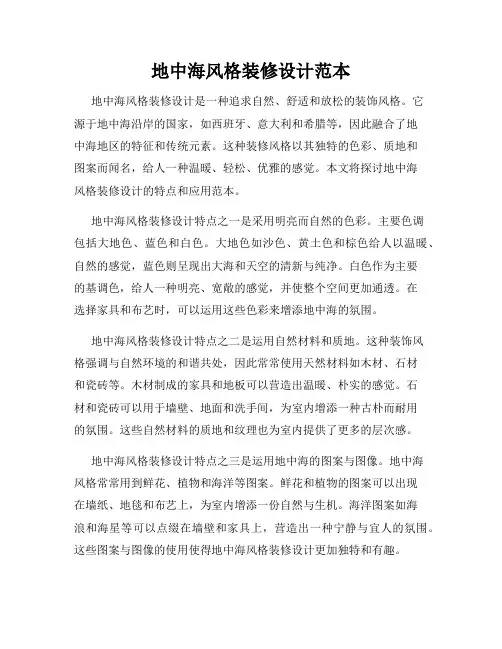 地中海风格装修设计范本