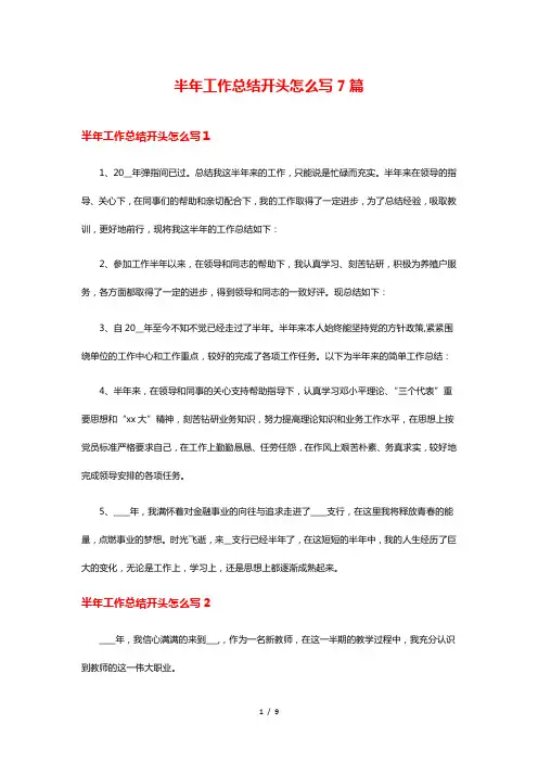 半年工作总结开头怎么写7篇