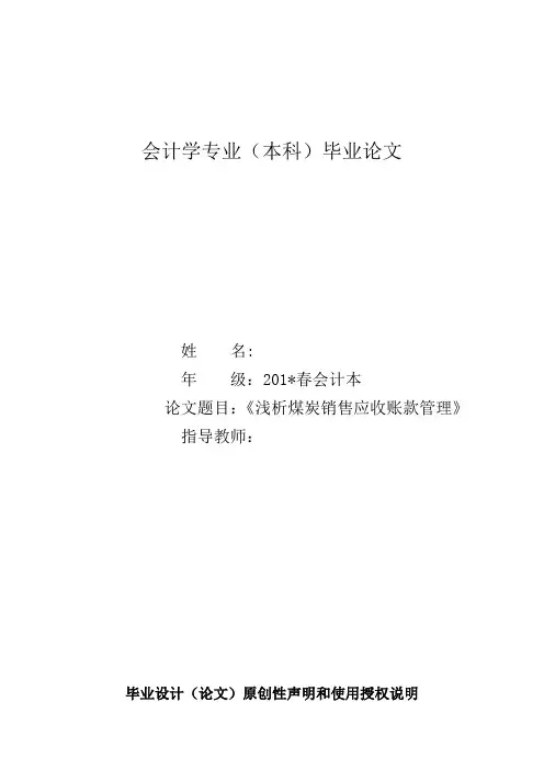 浅议煤炭销售应收账款管理会计学专业本科毕业设计