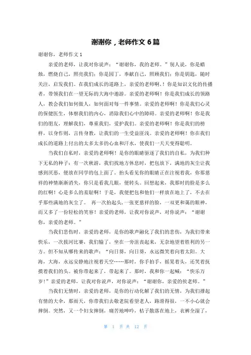 谢谢你，老师作文6篇